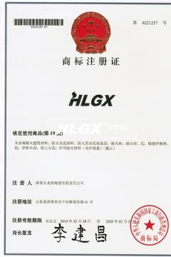 HLGX商標(biāo)注冊證書