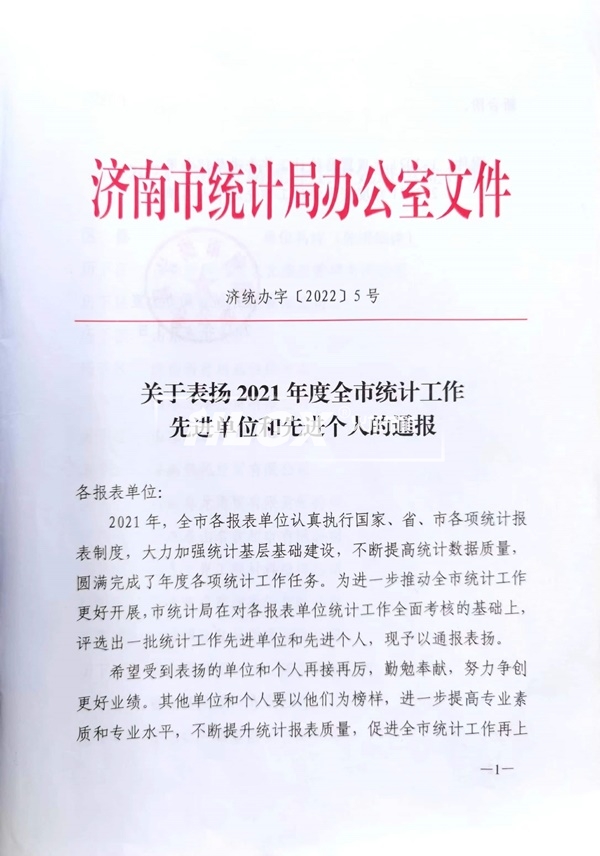 統(tǒng)計工作先進(jìn)單位
