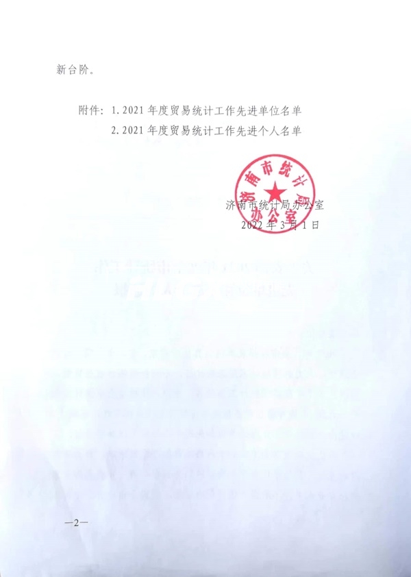 統(tǒng)計工作先進(jìn)單位